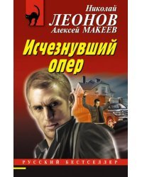 Исчезнувший опер