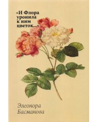 И Флора уронила к ним цветок... Цветочные традиции и цветочный этикет в частной и общественной жизни