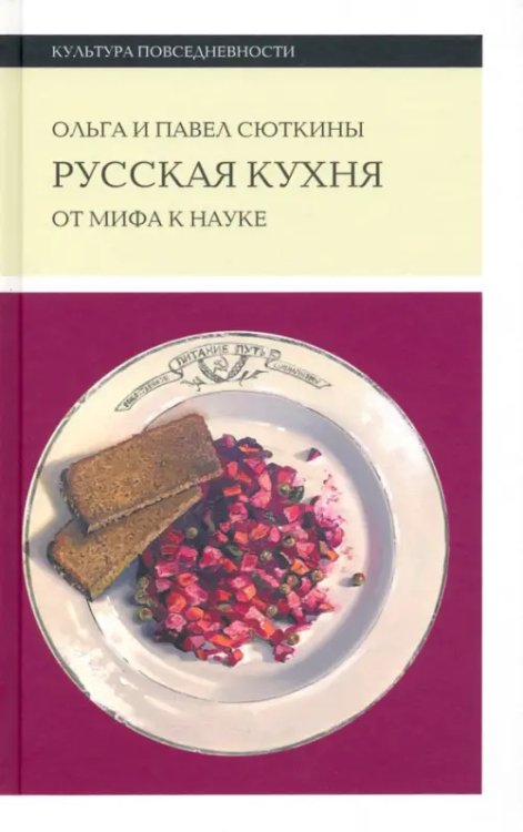 Русская кухня. От мифа к науке Русская кухня. От мифа к науке