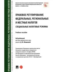 Правовое регулирование федеральных, региональных и местных налогов. Специальные налоговые режимы