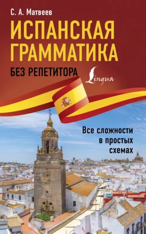 Иностранный без репетитора Испанская грамматика без репетитора. Все сложности в простых схемах