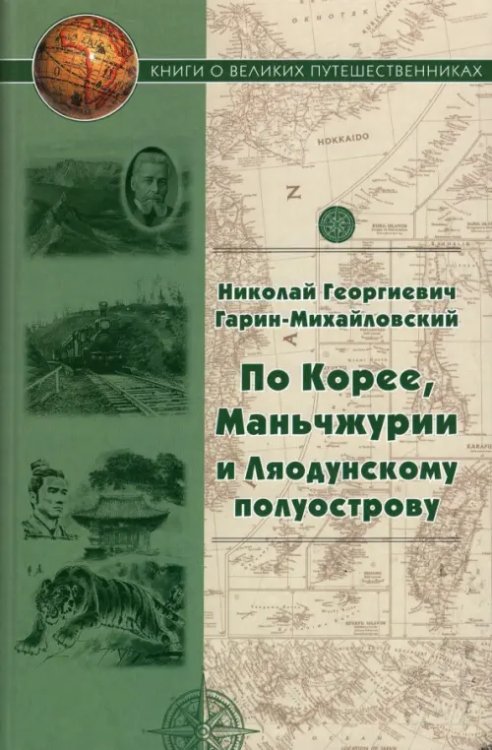 Книги о великих путешественниках По Корее, Маньчжурии и Ляодунскому полуострову