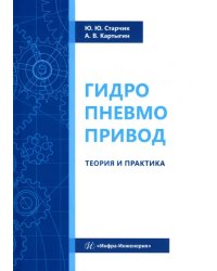 Гидропневмопривод. Теория и практика