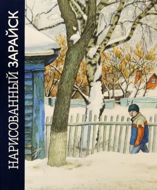 Нарисованный Зарайск