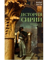 История Сирии. Древнейшее государство