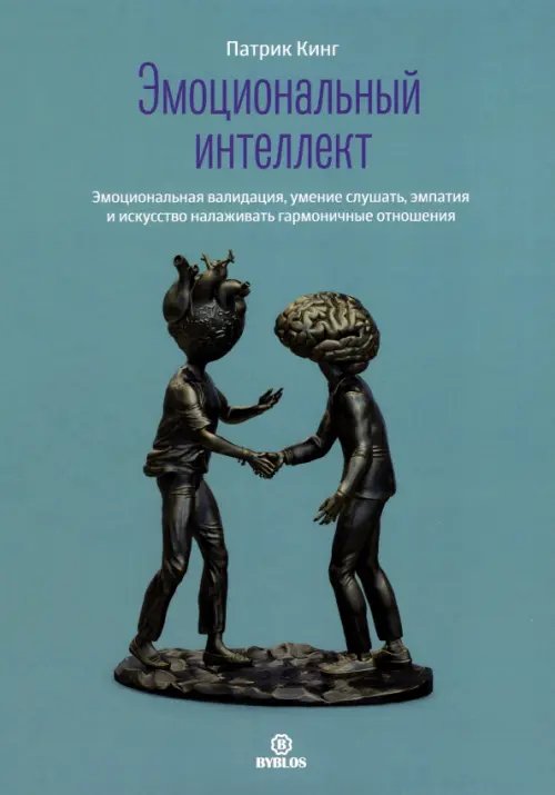 Обложка книги «Эмоциональный интеллект. Эмоциональная валидация, умение слушать, эмпатия» — Кинг Патрик, ISBN 9785905641978