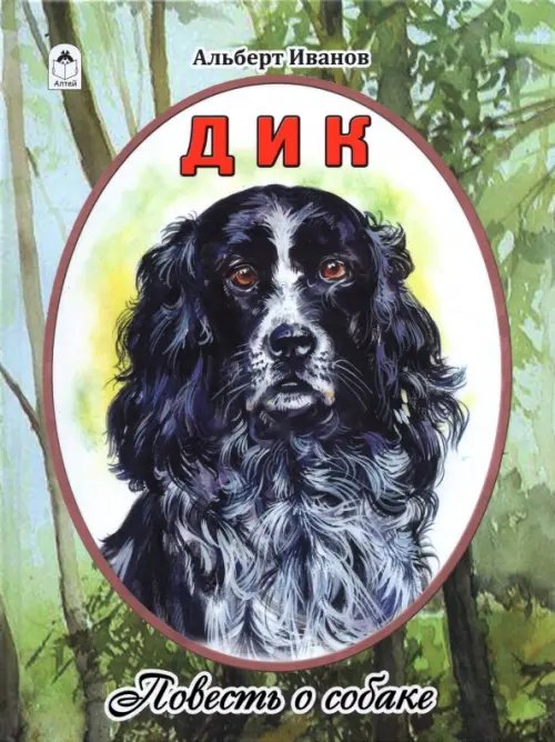 Дик. Повесть о собаке