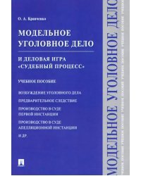 Модельное уголовное дело и деловая игра &quot;Судебный процесс&quot;. Учебное пособие