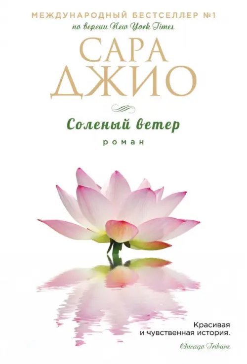 Зарубежный романт.бестселлер. Романы С.Джио(обл) Соленый ветер