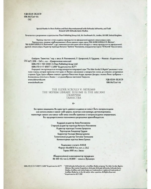 Скайрим: Таинства