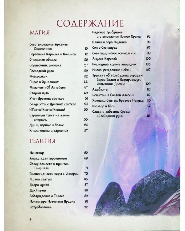 Скайрим: Таинства