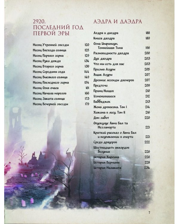 Скайрим: Таинства