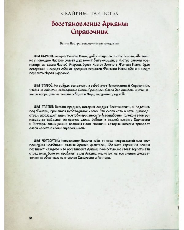 Скайрим: Таинства