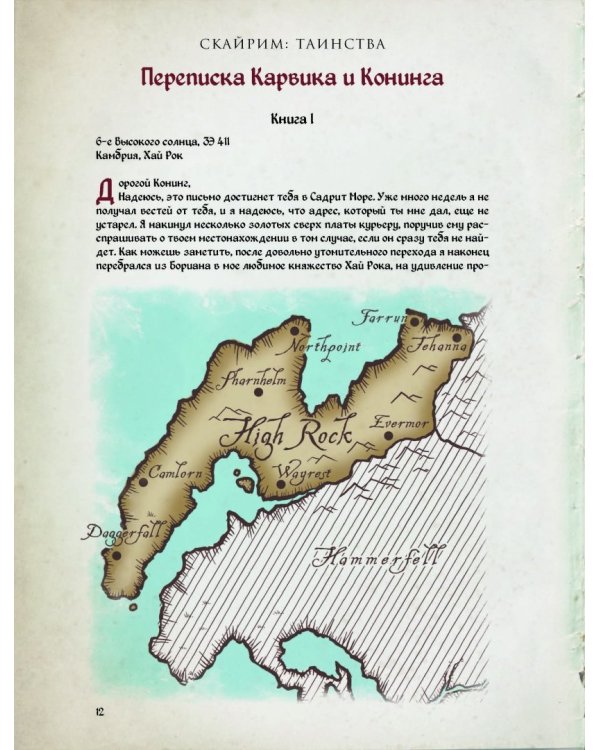 Скайрим: Таинства