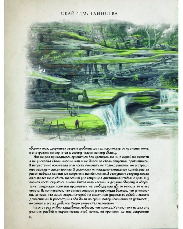Скайрим: Таинства