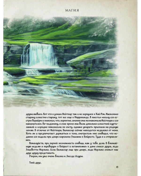 Скайрим: Таинства