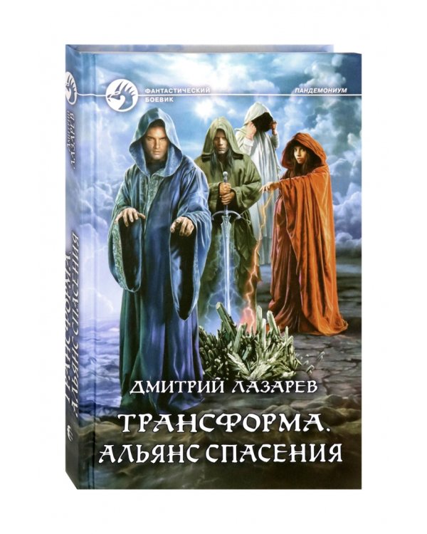 Трансформа. Альянс спасения