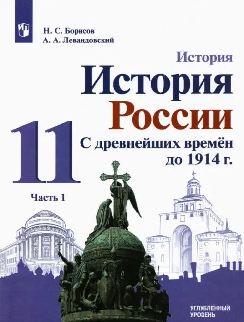 История России История России. С древнейших времен до 1914 г. 11 класс. Углубленный уровень. Учебник. В 2-х частях