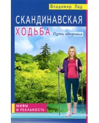 Скандинавская ходьба.Путь к здоровью.Мифы и реальность