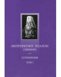 Сочинения. Том 1. Поучительные слова и речи 1762-1768