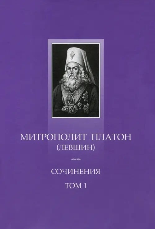 Сочинения. Том 1. Поучительные слова и речи 1762-1768