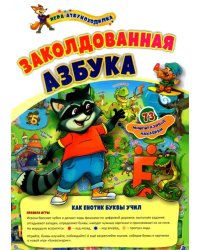 Игра-азбукоходилка с многоразовыми наклейками. Заколдованная азбука. Как енотик буквы учил
