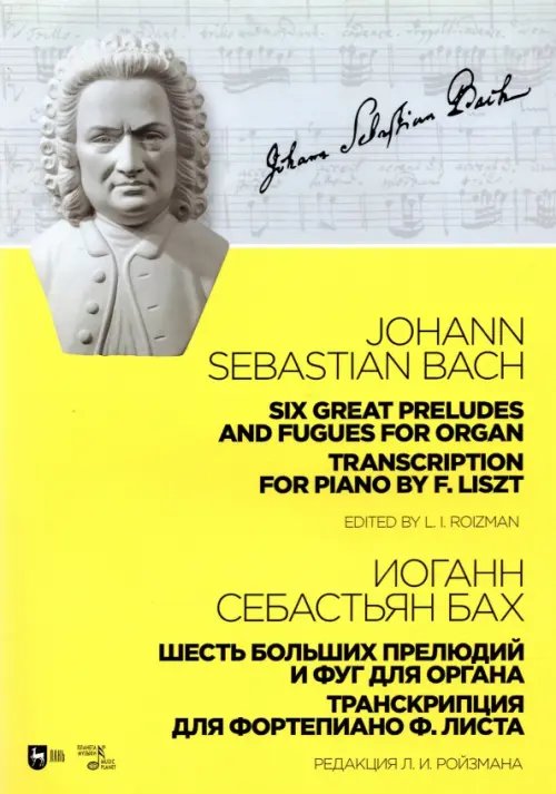 Музыкальная литература.Фортепиано Шесть больших прелюдий и фуг для органа. Транскрипция для фортепиано Ф. Листа. Ноты