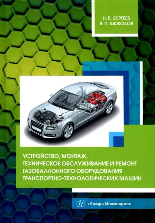 Устройство, монтаж, техническое обслуживание и ремонт газобаллонного оборудования Устройство, монтаж, техническое обслуживание и ремонт газобаллонного оборудования