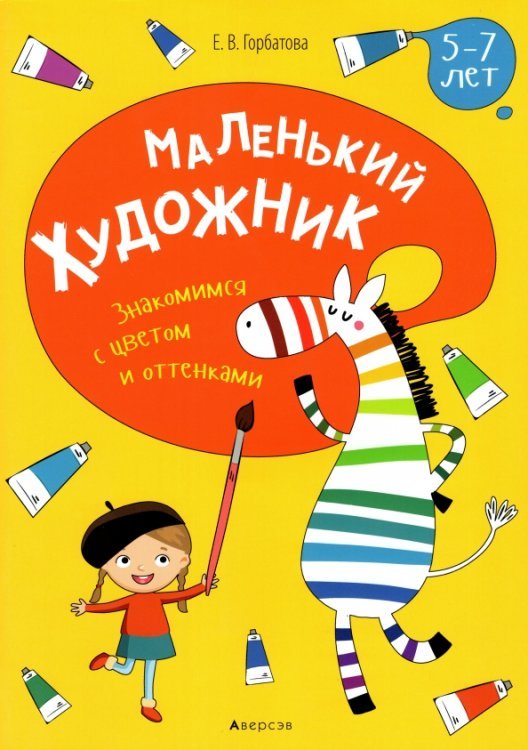 Маленький художник. Знакомимся с цветом и оттенками. 5-7 лет Маленький художник. Знакомимся с цветом и оттенками. 5-7 лет