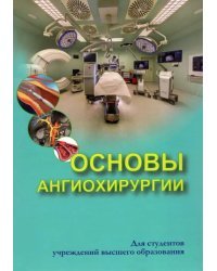 Основы ангиохирургии. Учебное пособие
