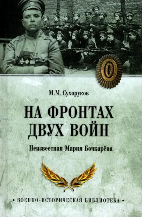 Военно-историческая библиотека На фронтах двух войн. Неизвестная Мария Бочкарева