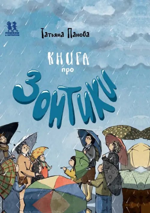 Книга про зонтики