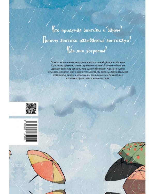 Книга про зонтики