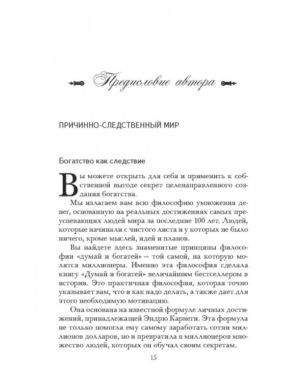 Думай и богатей. Новая версия