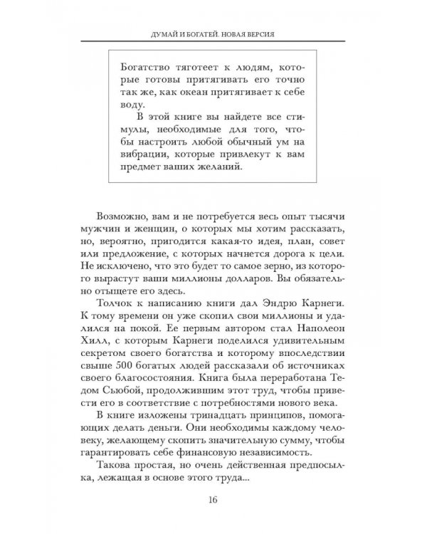 Думай и богатей. Новая версия