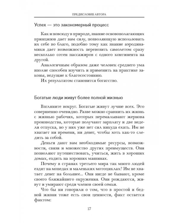 Думай и богатей. Новая версия