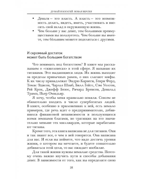 Думай и богатей. Новая версия
