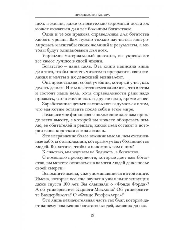 Думай и богатей. Новая версия