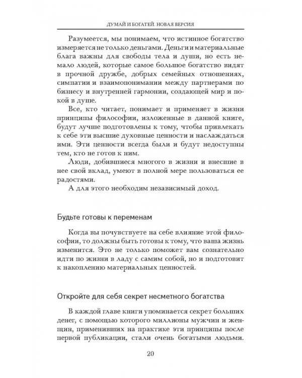 Думай и богатей. Новая версия