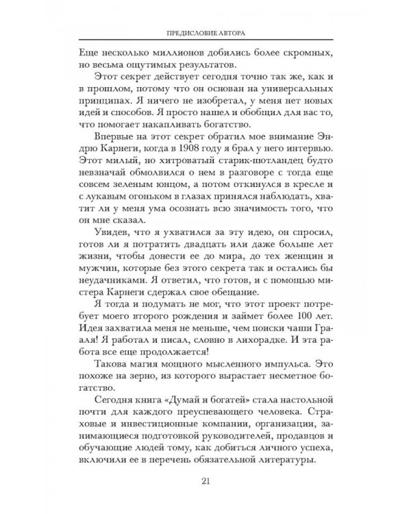 Думай и богатей. Новая версия