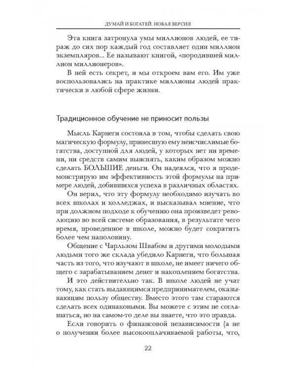 Думай и богатей. Новая версия
