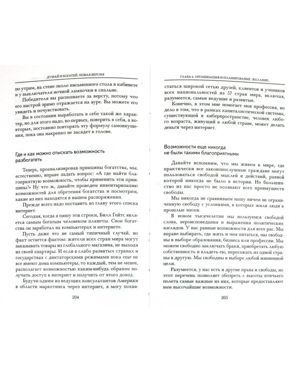 Думай и богатей. Новая версия