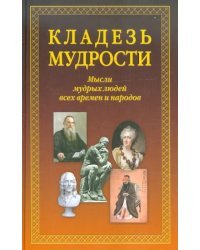 Кладезь мудрости. Мысли мудрых людей всех времен и народов