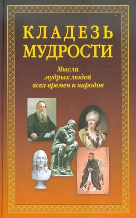 Кладезь мудрости. Мысли мудрых людей всех времен и народов