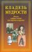 Кладезь мудрости. Мысли мудрых людей всех времен и народов