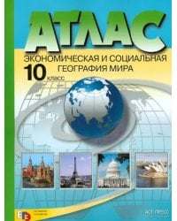 Экономическая и социальная география мира. 10 класс. Атлас. ФГОС