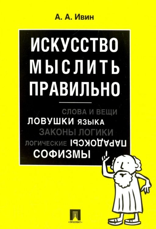 Искусство мыслить правильно Искусство мыслить правильно