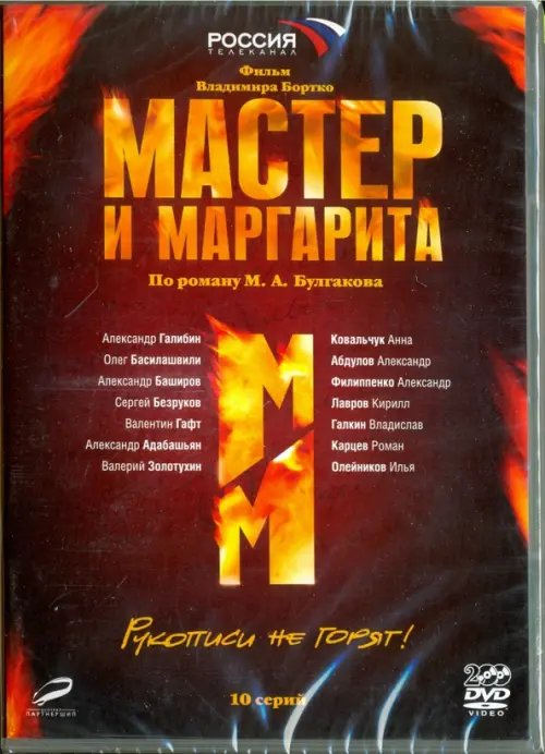 Фильмы. Сериал Мастер и Маргарита (В.Бортко). 01-10 серии (2DVD)