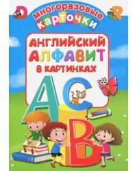 Английский алфавит в картинках