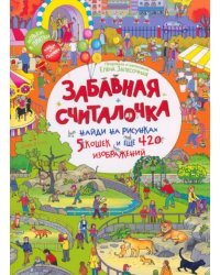 Забавная считалочка. Найди на рисунках 5 кошек и еще 420 изображений. Виммельбух